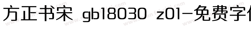 方正书宋 gb18030 z01字体转换